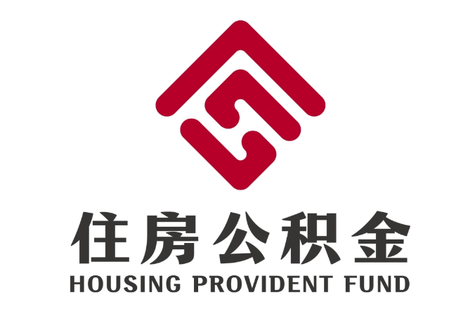 江永住房公积金代提